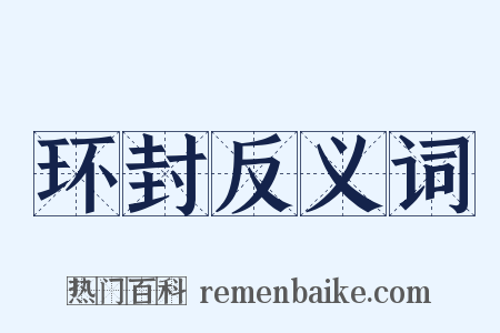 环封反义词是什么意思的图片